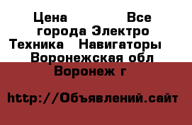 Garmin Gpsmap 64 › Цена ­ 20 690 - Все города Электро-Техника » Навигаторы   . Воронежская обл.,Воронеж г.